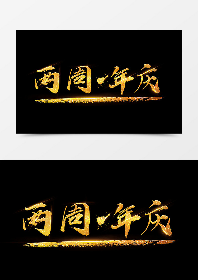 中国风创意设计两周年庆金色书法字体素材