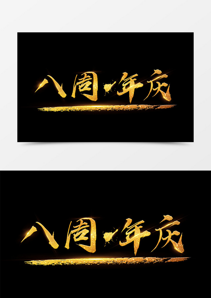中国风创意设计八周年庆金色书法字体素材