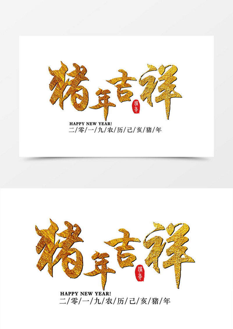 中国风创意设计猪年吉祥金色书法字体素材