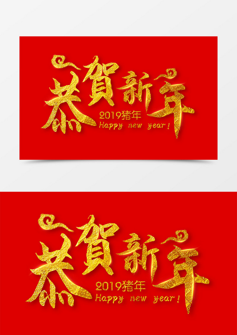 中国风创意设计恭贺新年书法字体素材