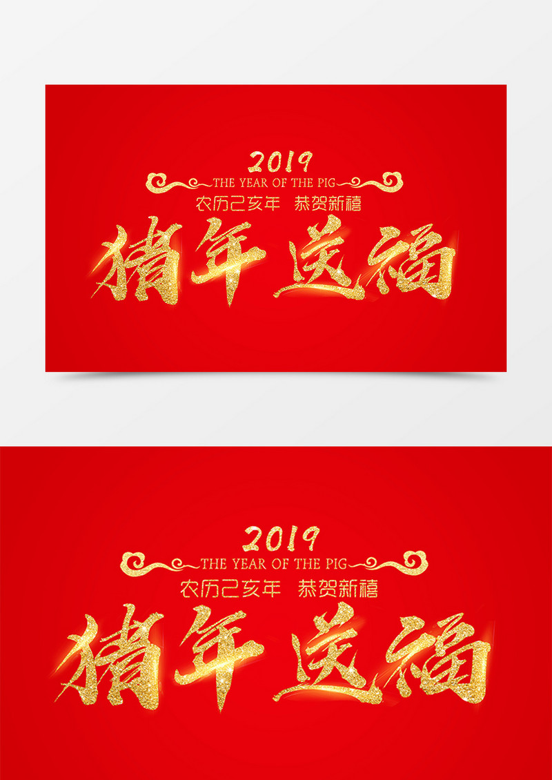 新年创意设计猪年送福金色书法字体素材
