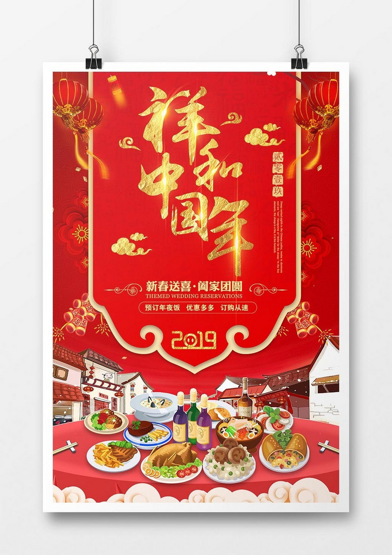 中国风新年创意海报祥和中国年