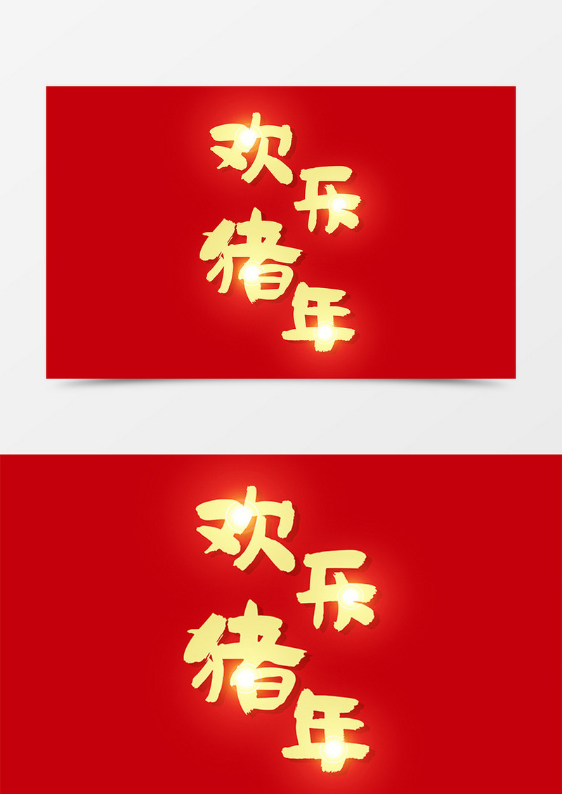 中国风创意设计金色欢乐猪年字体素材