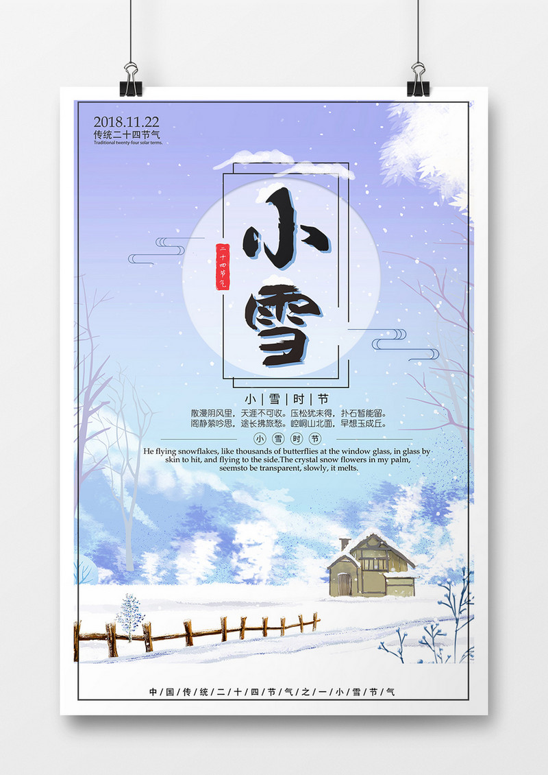 中国传统二十四节气海报之一小雪 七