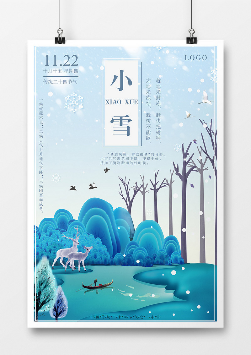 中国传统二十四节气海报之一小雪 二