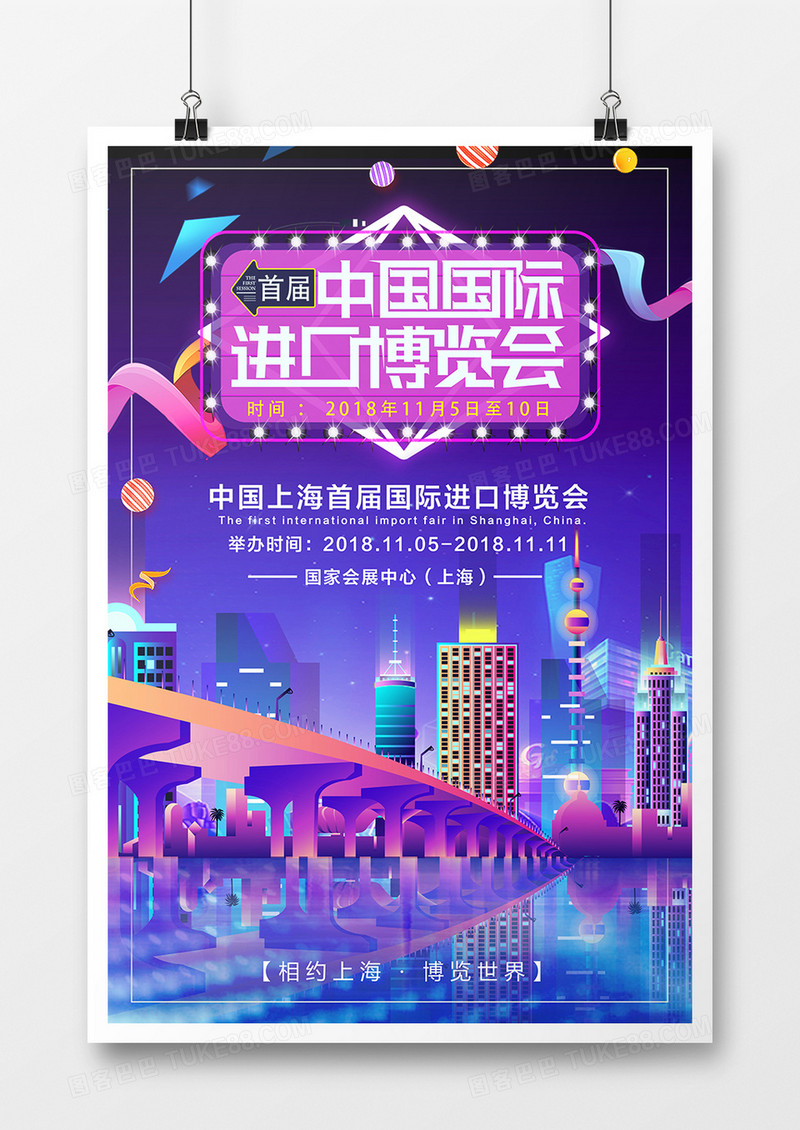 中国上海首届国际进口博览会创意海报设计促销风中国首届进口博览会 十