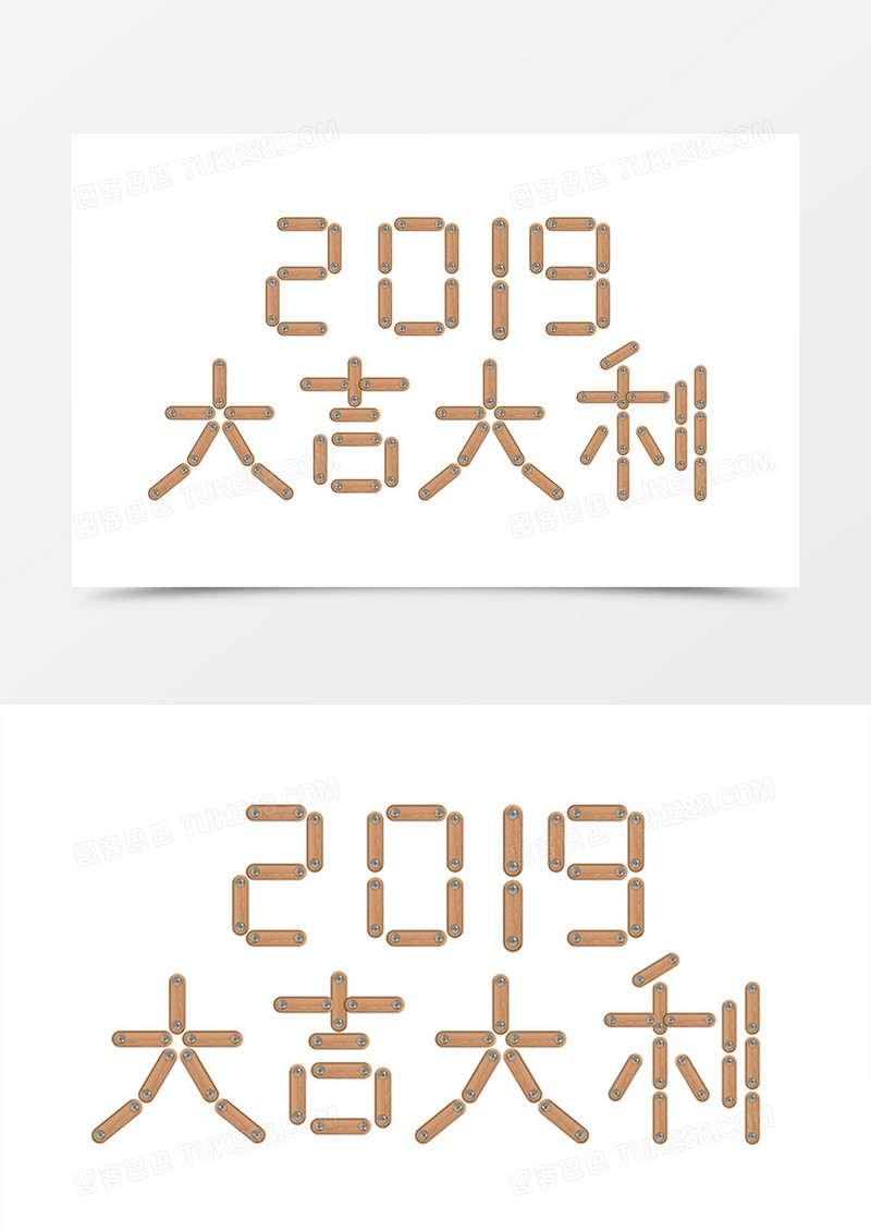 新年创意元素设计2019大吉大利字体素材