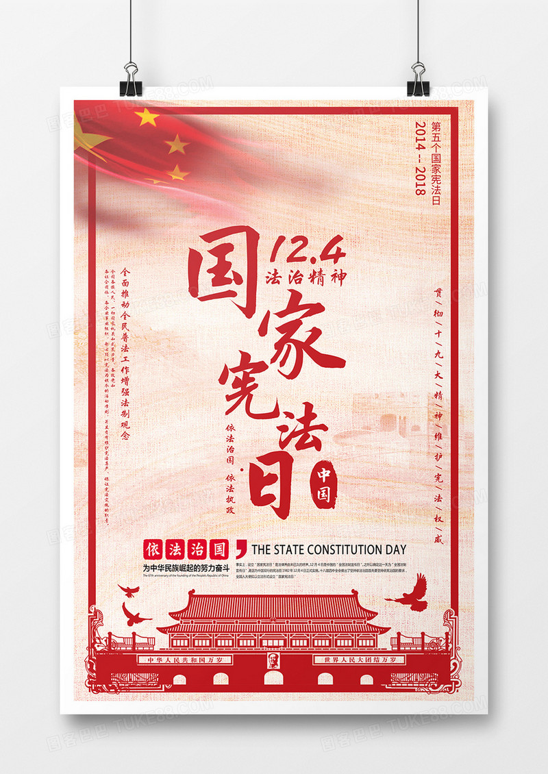 国家宪法日法治宣传海报