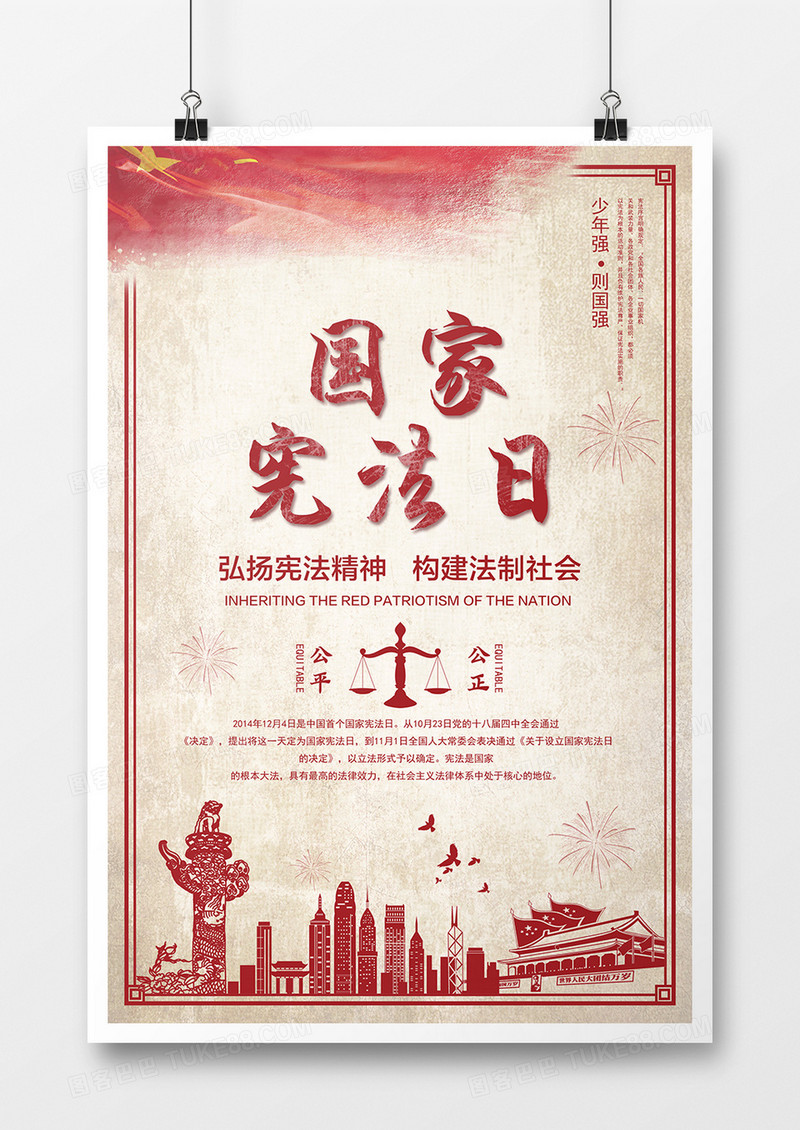 2018国家宪法日法治海报创意设计 