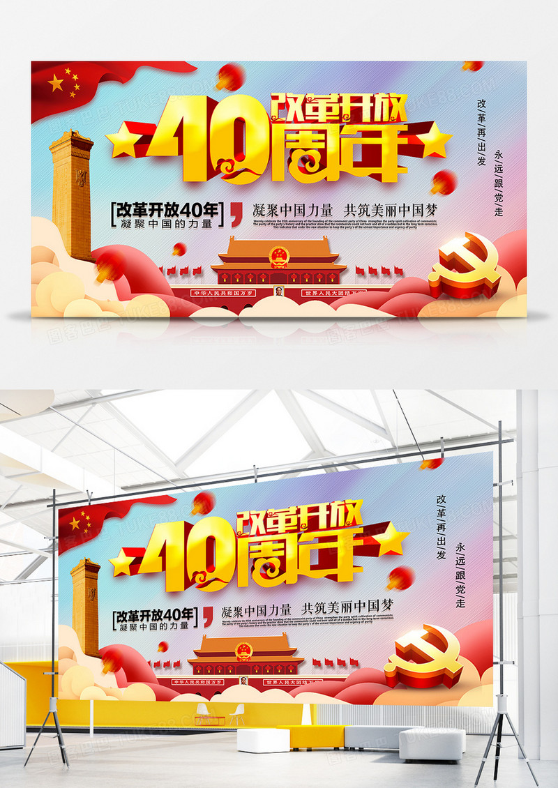 2018年中国改革开放40周年喜庆风格纪念宣传展板创意设计