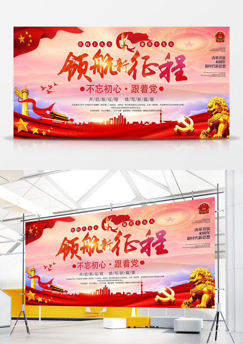 2018年中国领航新征程宣传展板创意设计
