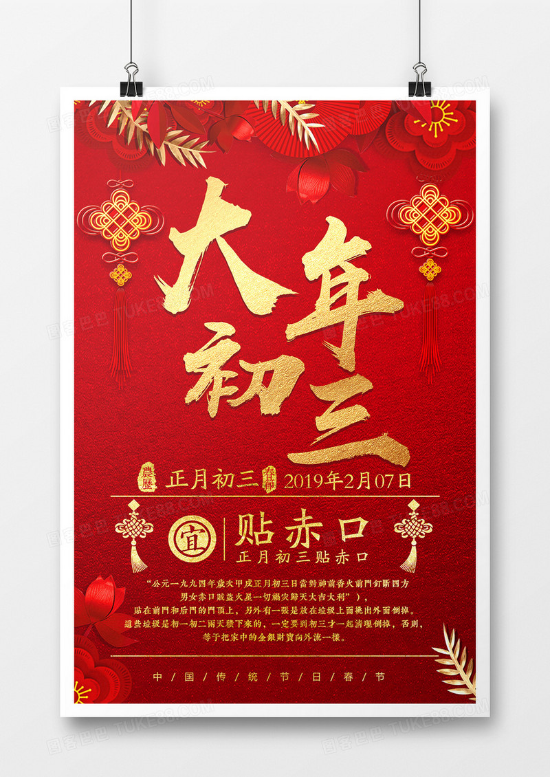 2019年猪年新年大年初三贴赤口红色喜庆系列宣传海报设计