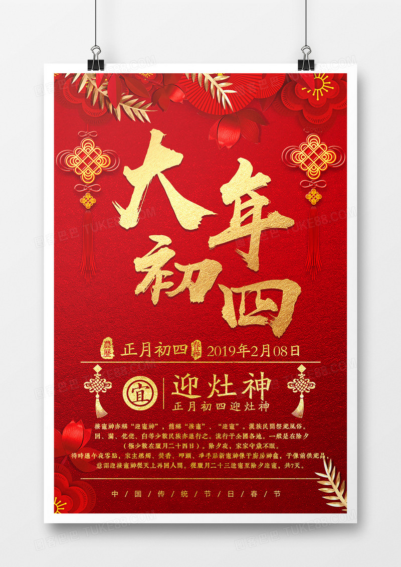 2019年猪年新年大年初四迎灶神红色喜庆系列宣传海报设计