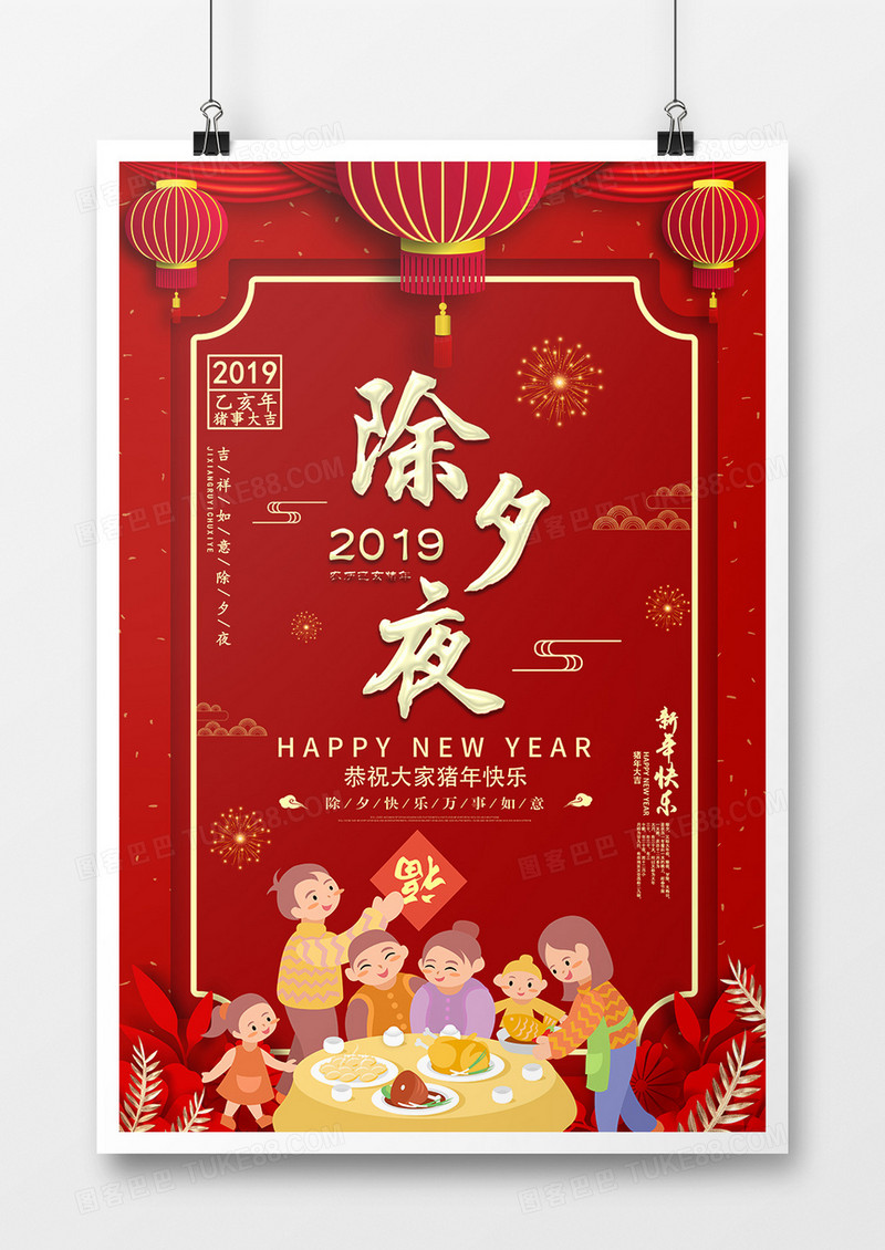 2019年猪年新年除夕夜喜庆风海报宣传设计