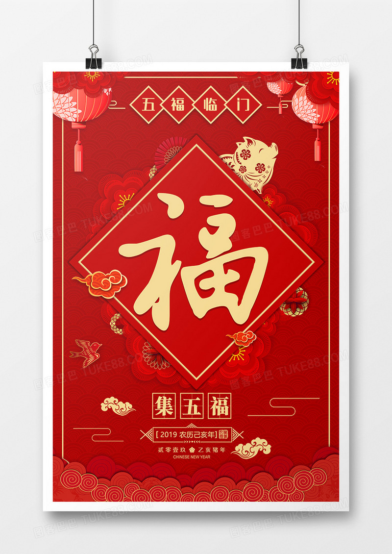 2019年集五福活动宣传红色喜庆大气风格海报设计