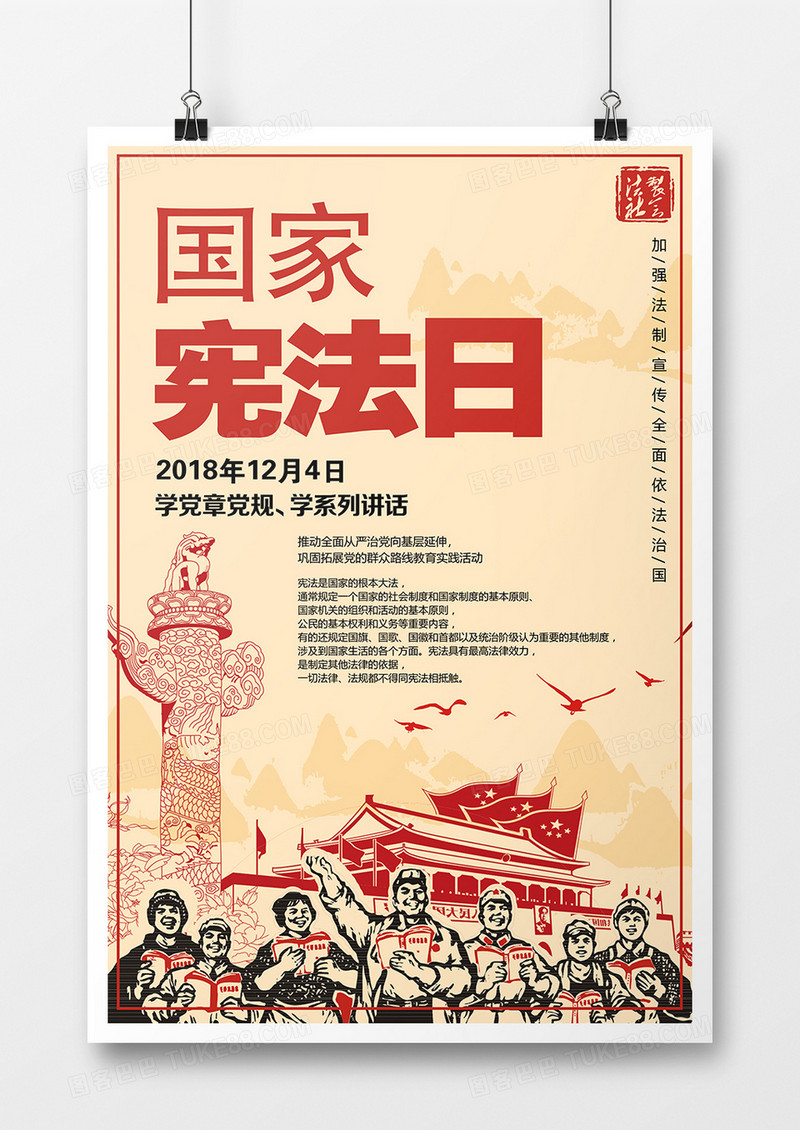 剪纸风国家宪法日宣传海报