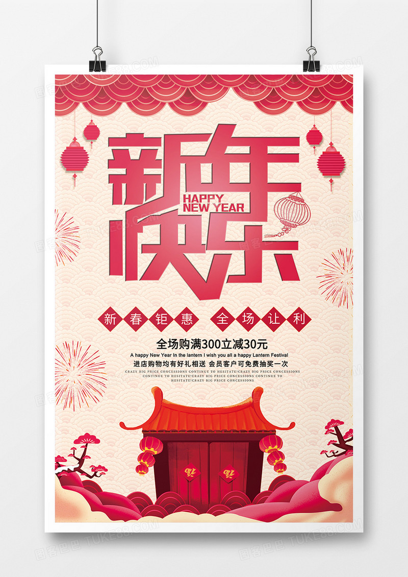 中国风新年快乐海报