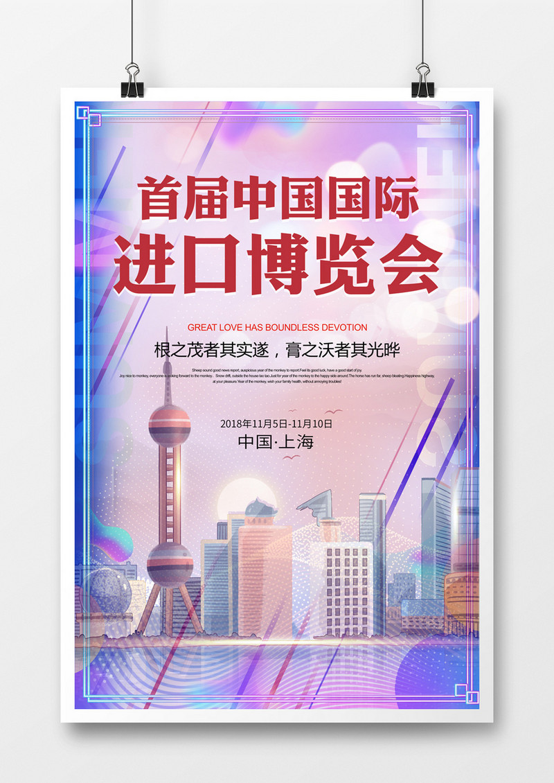 中国上海国际进口博览会海报
