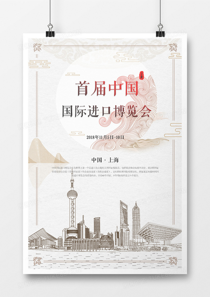 中国风国际进口博览会海报
