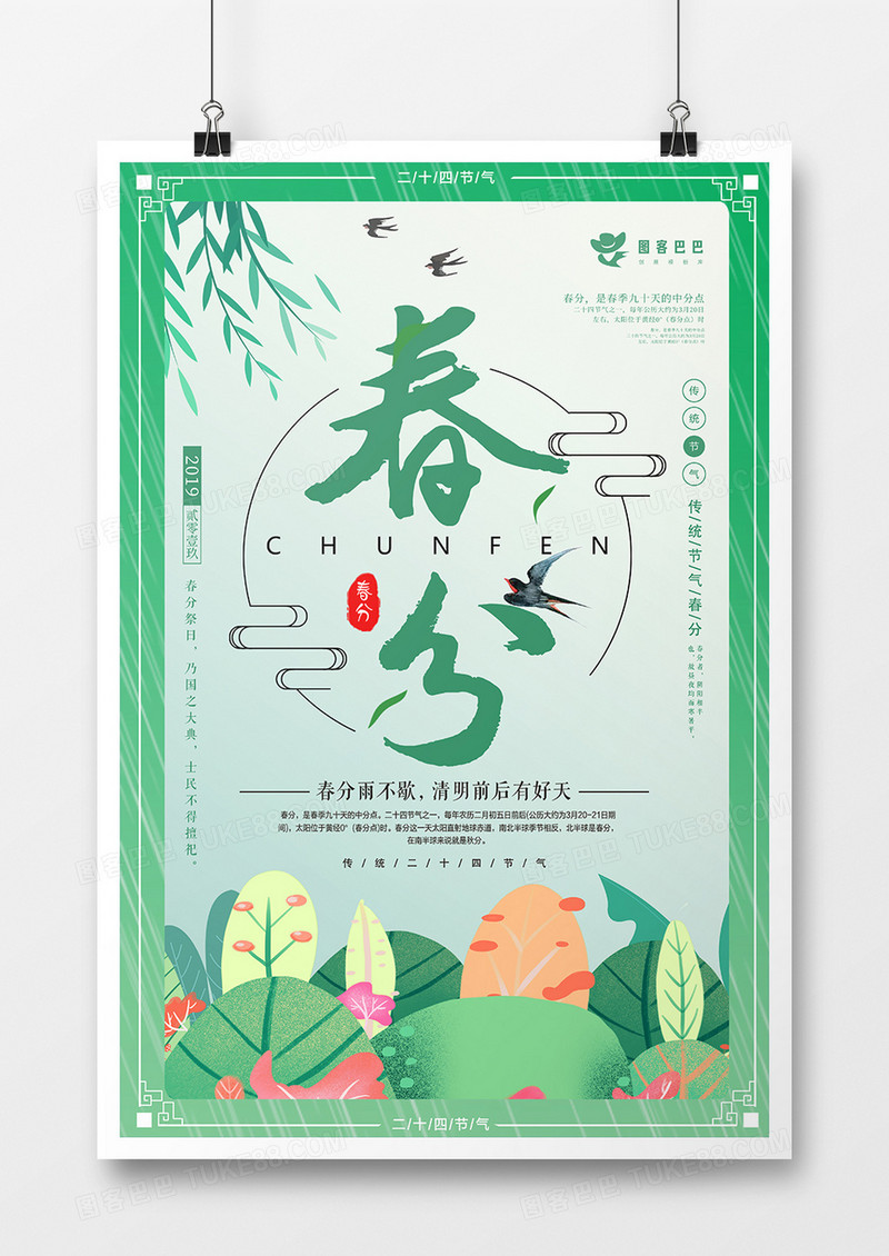 二十四节气春分节日海报设计