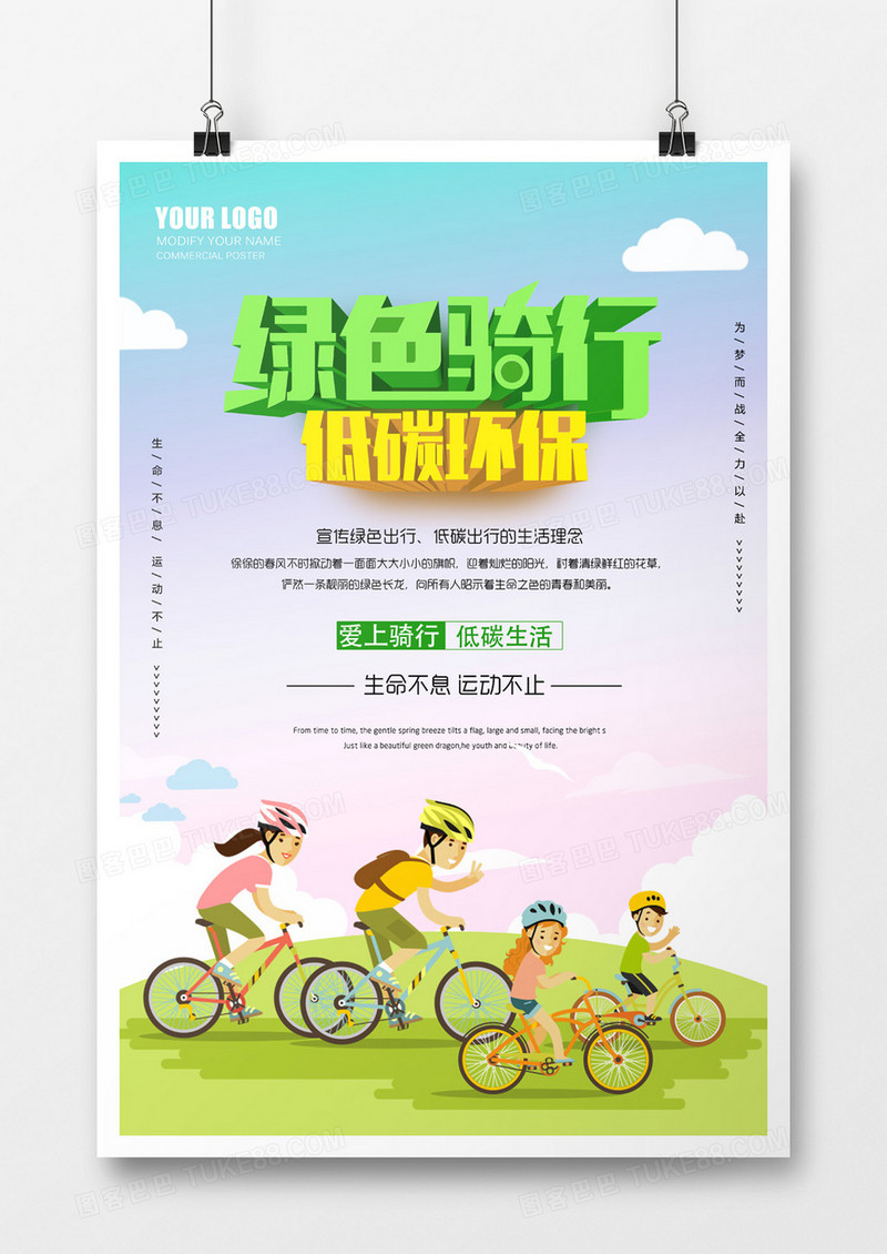 绿色骑行低碳环保海报