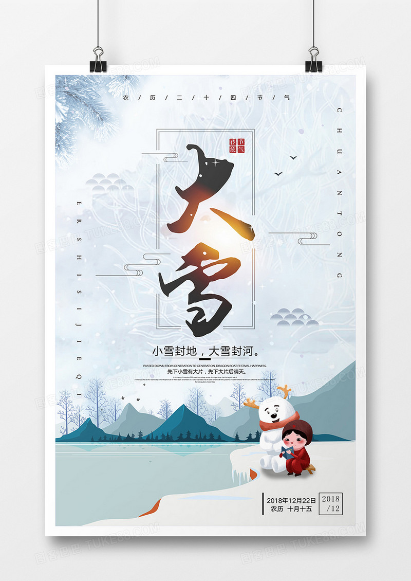 传统节气 大雪海报