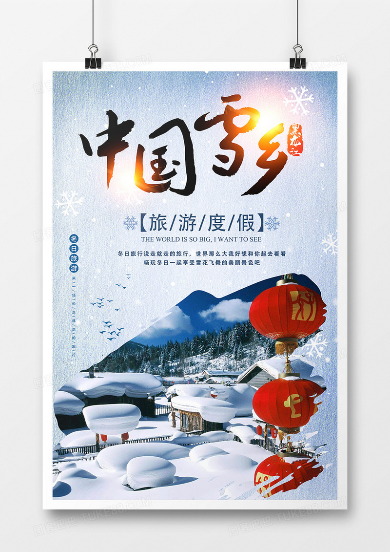 中国雪乡 旅游度假海报