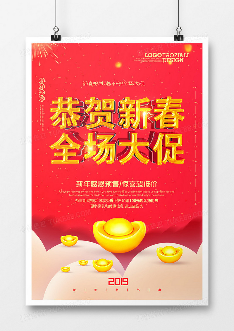 新年恭贺新春全场大促宣传海报模板