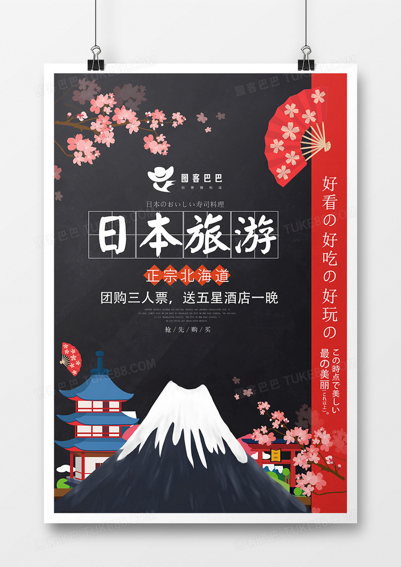黑色大气日本旅游宣传海报模板