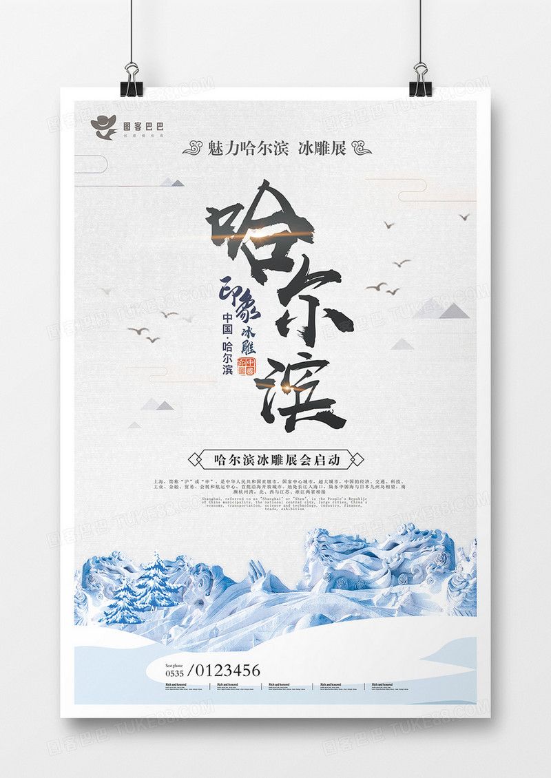 简约大气哈尔滨旅游宣传海报模板