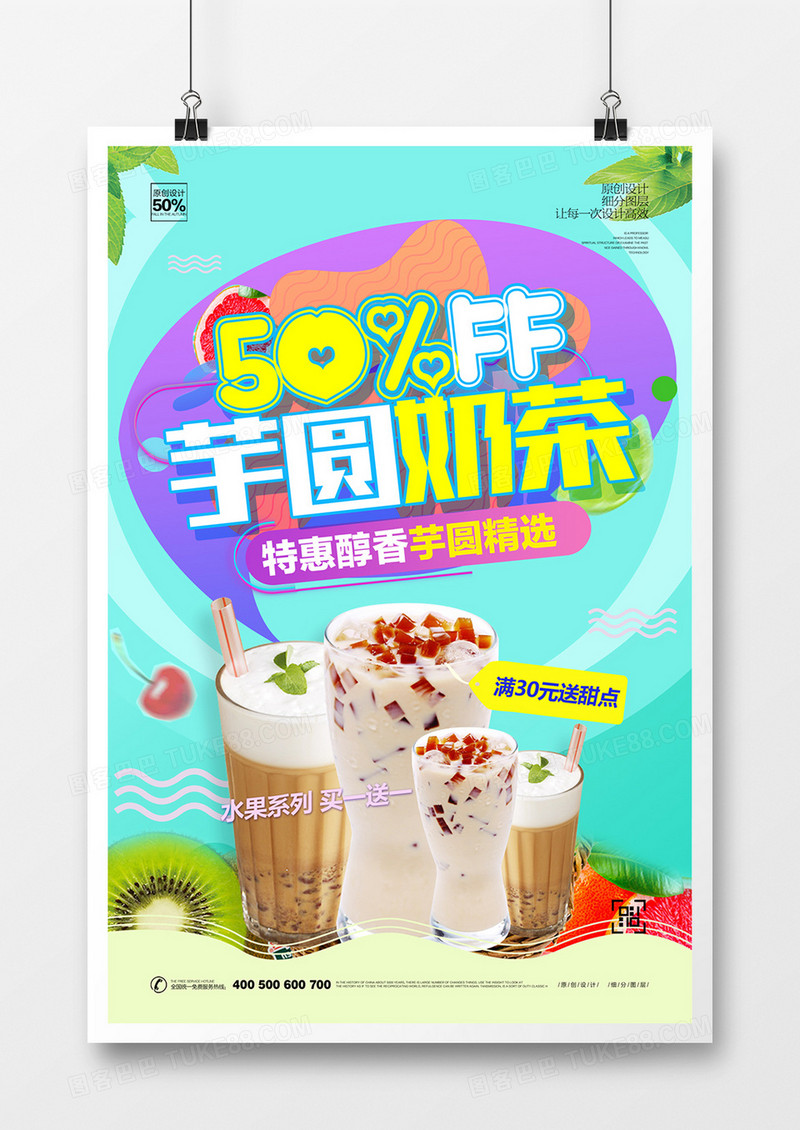 创意卡通芋圆奶茶宣传海报设计