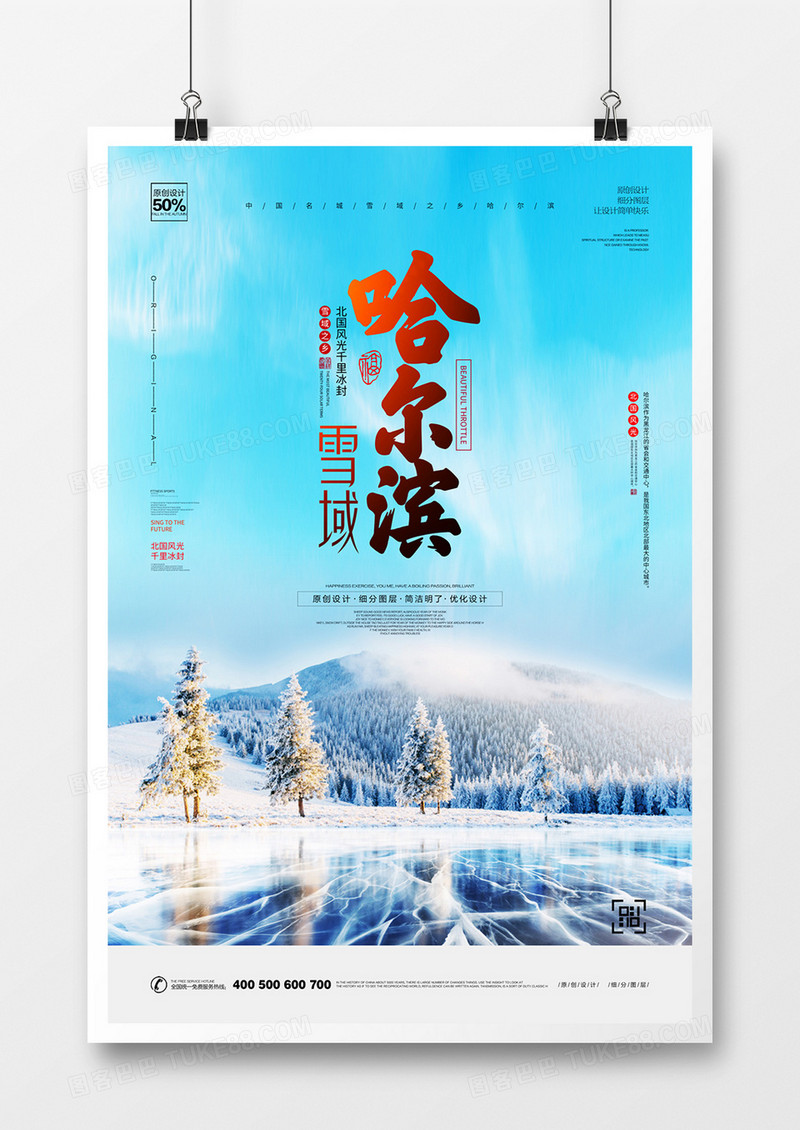清新自然哈尔滨旅游宣传设计