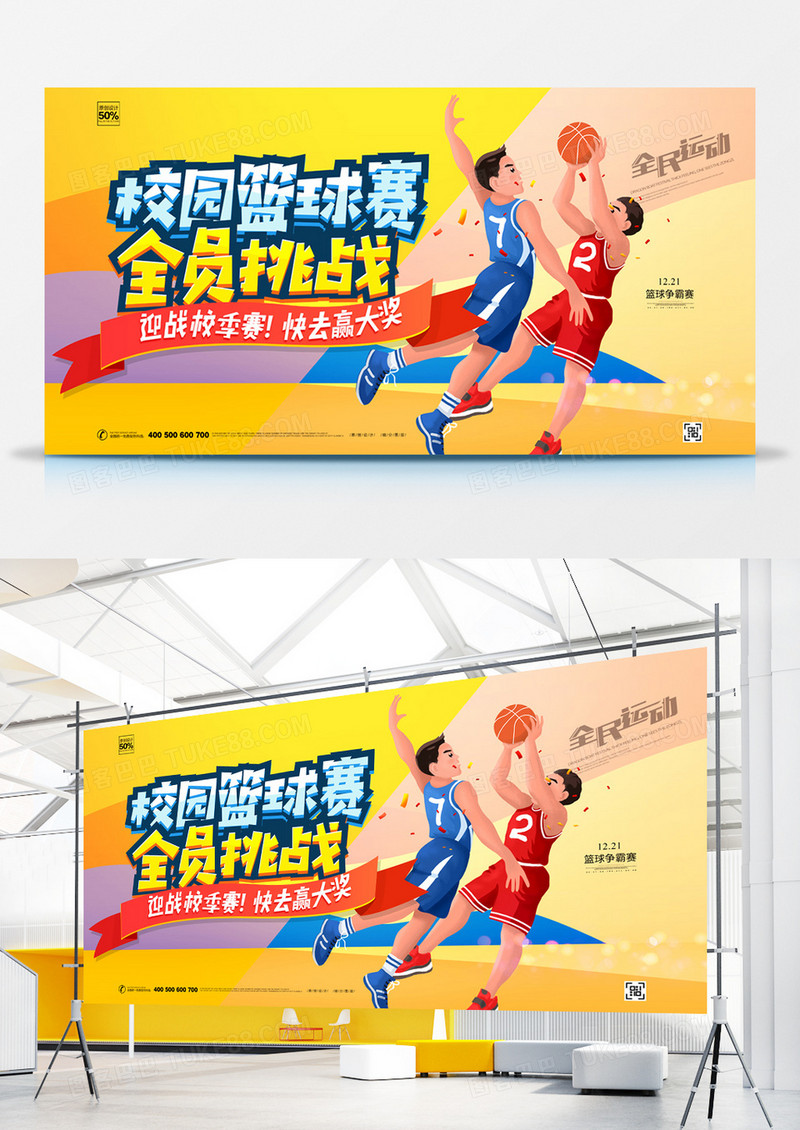 卡通校园篮球赛宣传展板设计