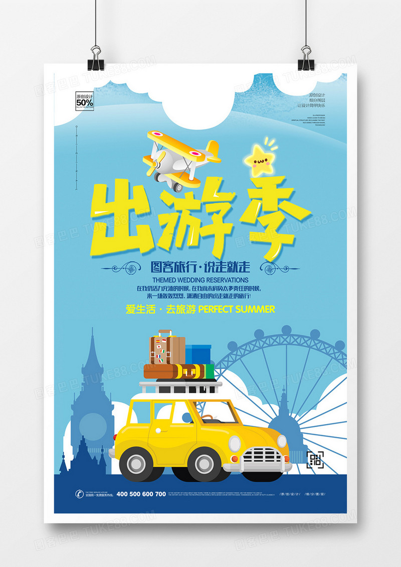 创意出游季旅游海报宣传模板设计