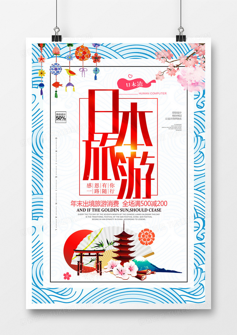 简约时尚日本旅游宣传海报设计