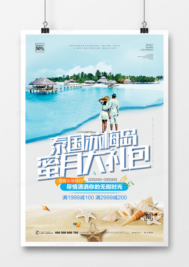 创意时尚苏梅岛旅游宣传海报设计