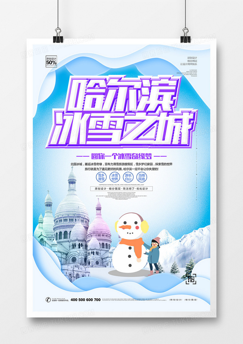 创意时尚哈尔滨旅游宣传海报设计