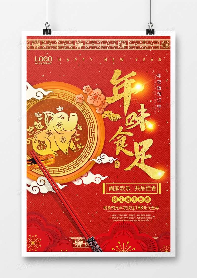 喜庆中风新年大年夜饭预定海报设计