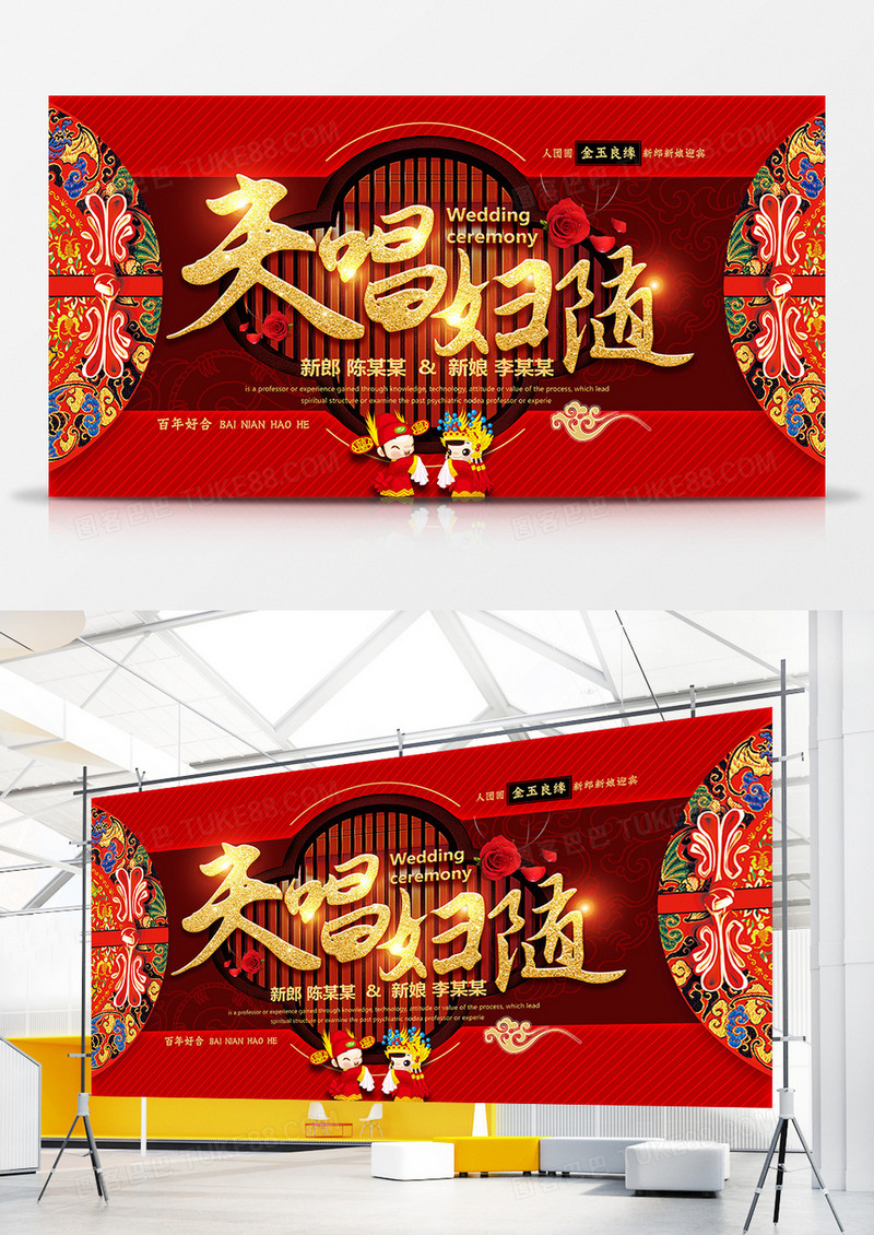 古典中国风夫唱妇随婚庆展板设计