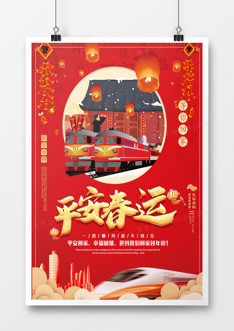 喜庆中国红平安春运回家过年公益海报设计