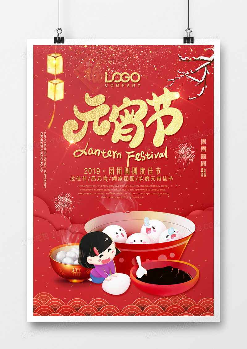 中国传统正月十五元宵节海报