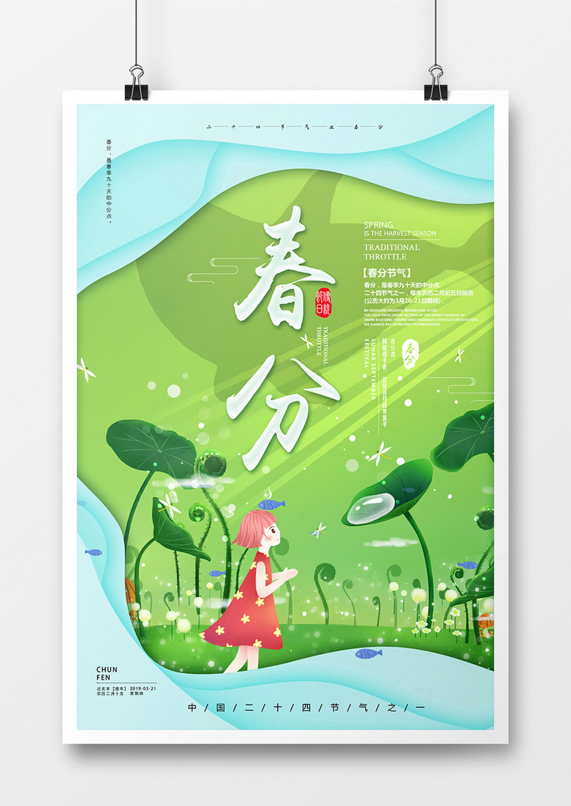 绿色小清新春分二十四节气海报