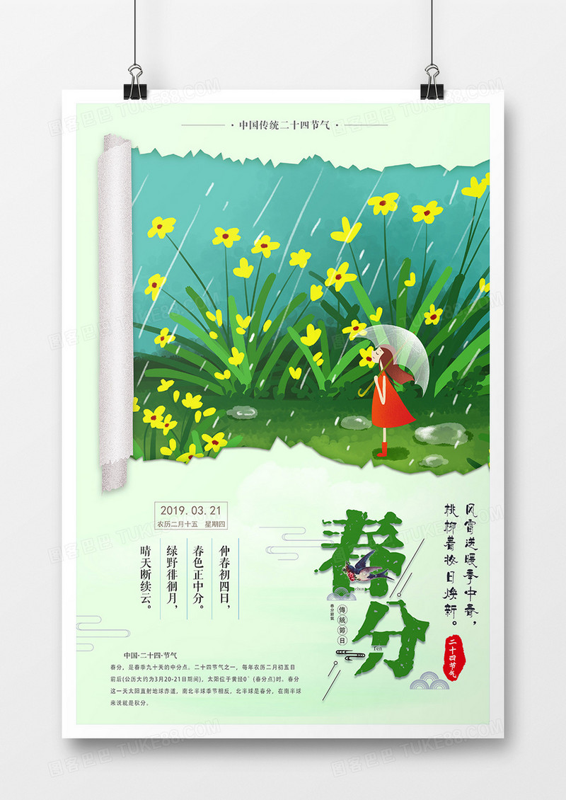 绿色小清新唯美春分二十四节气海报