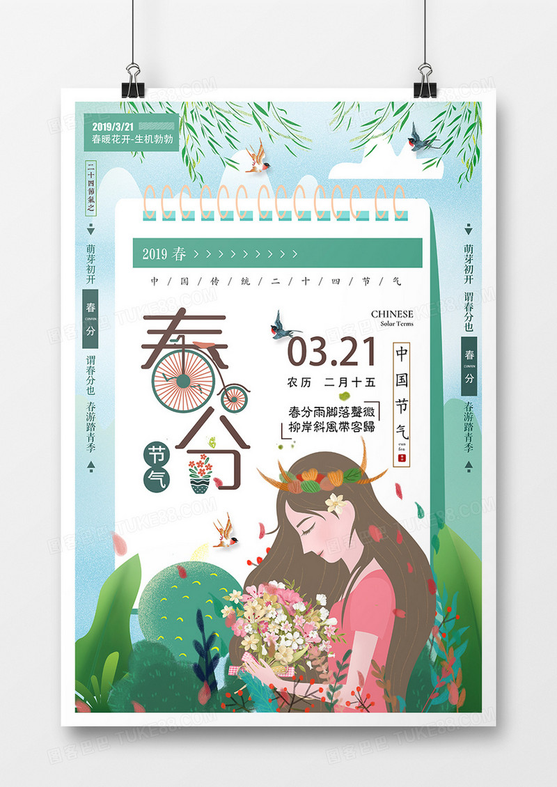 小清新春分二十四节气海报