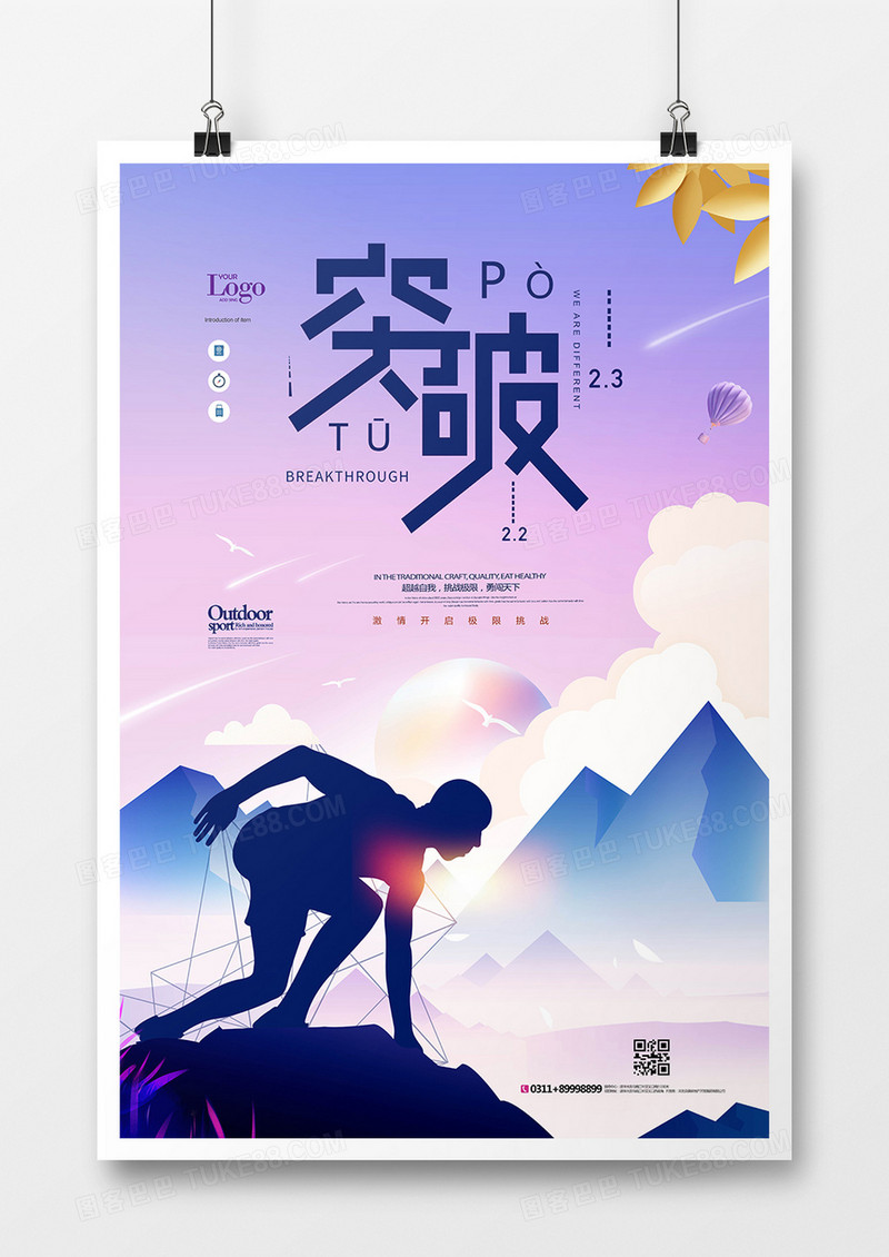 创意简洁突破企业文化海报