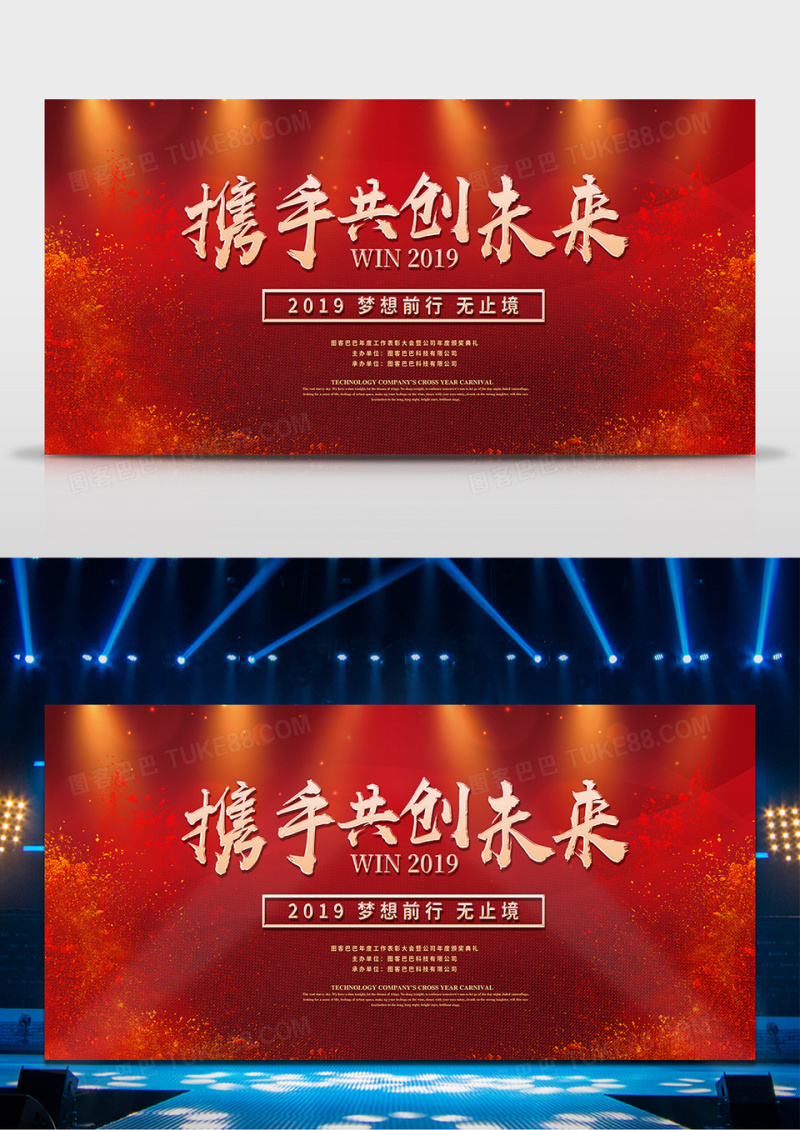 2019红色酷炫携手创未来年会展板