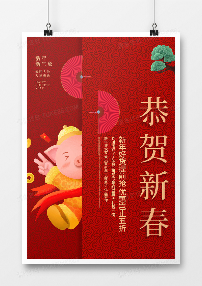 喜气中国风恭贺新春新年海报