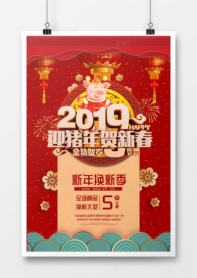 简约大气新年换新季促销海报