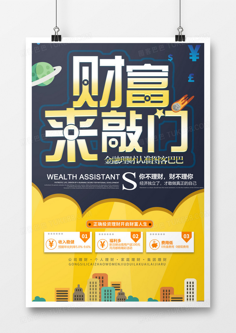 简约卡通金融理财扁平海报