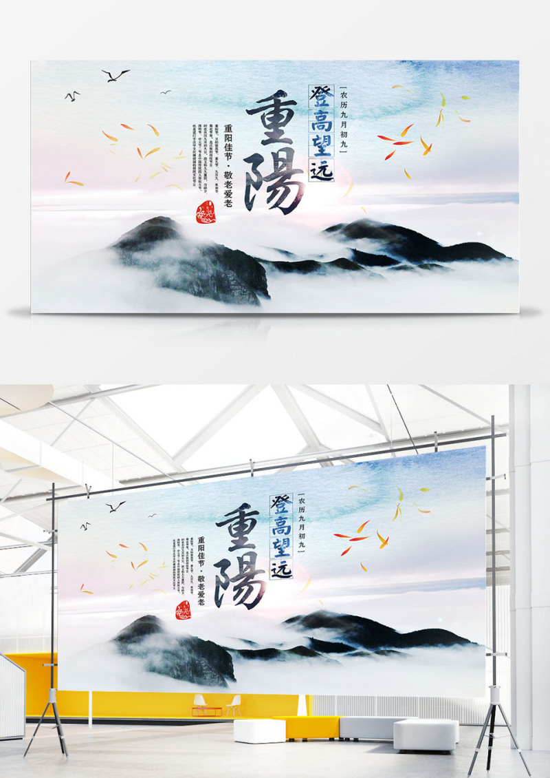 重阳登高望远展板